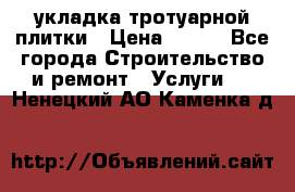 укладка тротуарной плитки › Цена ­ 300 - Все города Строительство и ремонт » Услуги   . Ненецкий АО,Каменка д.